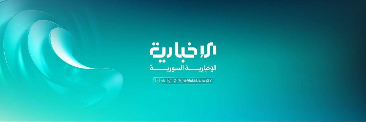 الإخبارية السورية's banner