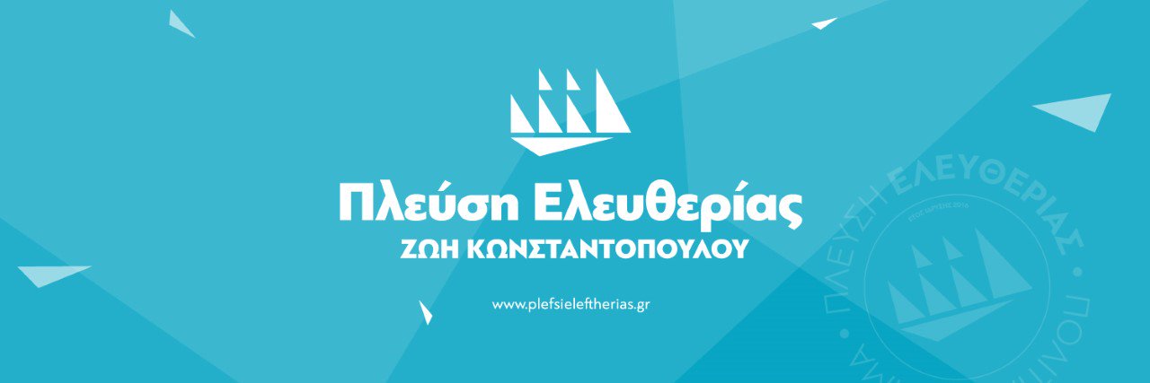 Πλεύση Ελευθερίας's banner