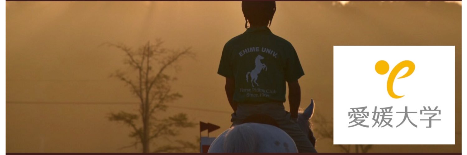 【愛媛大学公認】愛媛大学馬術部's banner