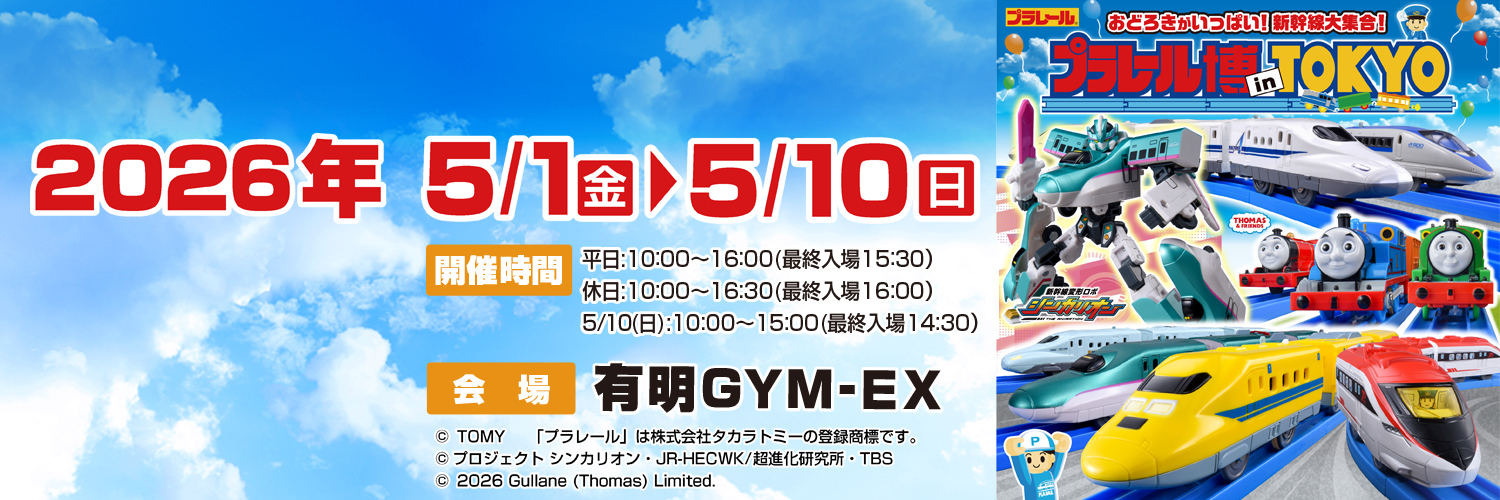 プラレール博 in TOKYO's banner