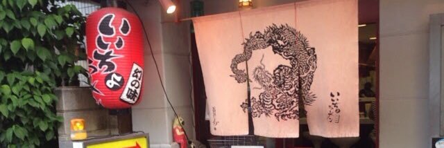 いいちょラーメン's banner