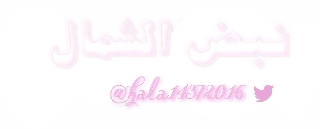 ﻧﺑﺿ اﻟشـﻣ̝̚اﻟ's banner