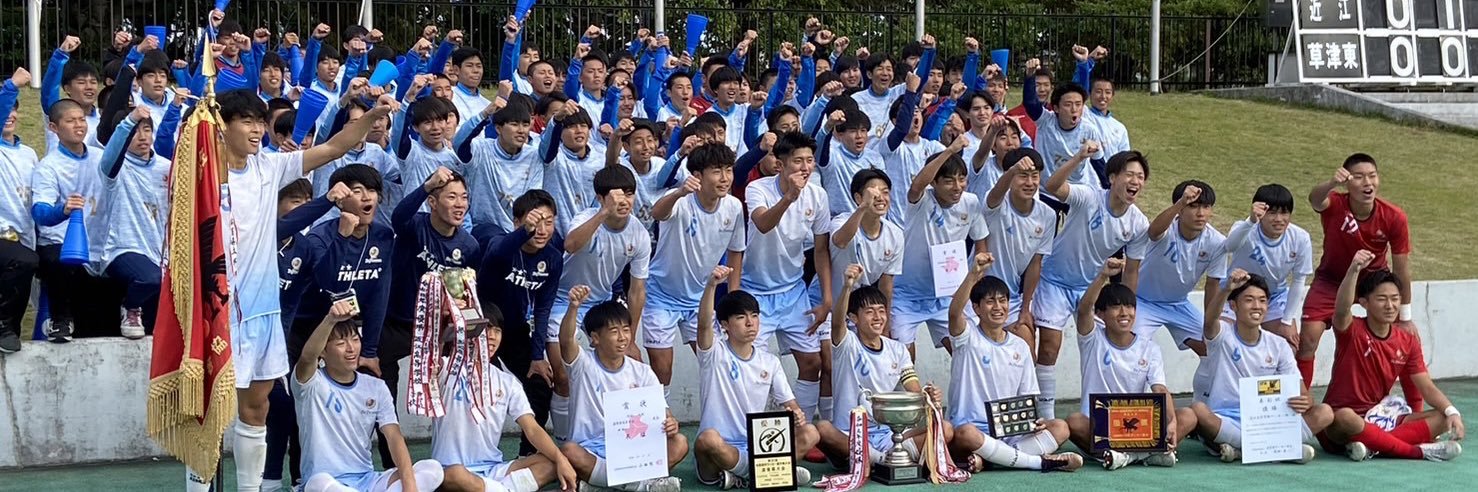近江高校サッカー部's banner