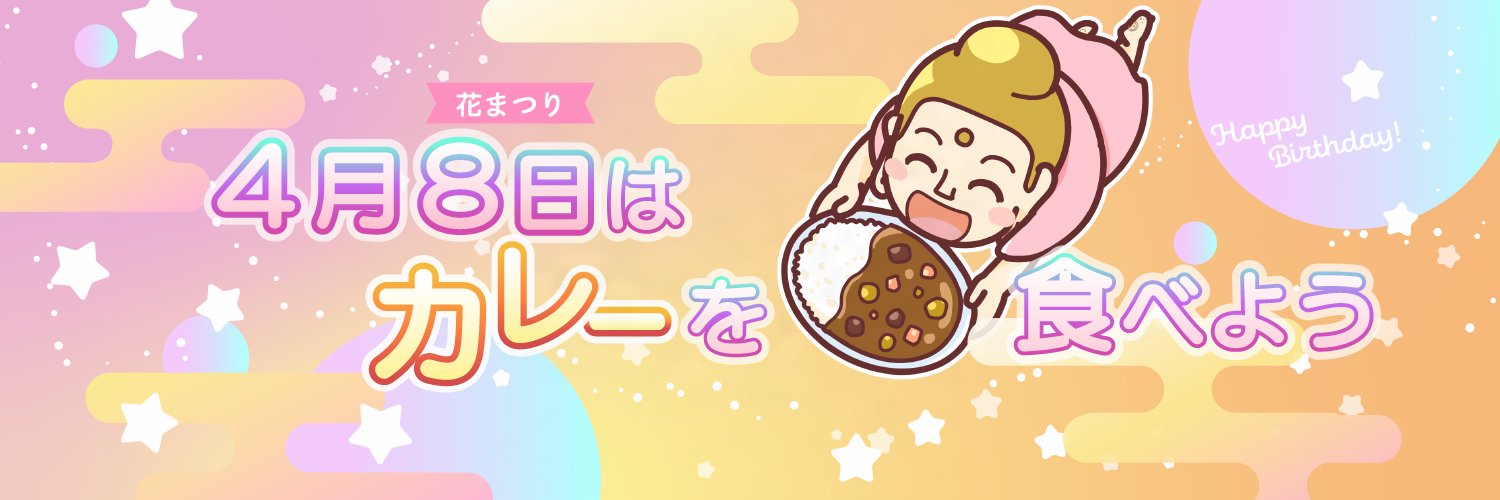 カレー坊主#4月8日はカレーを食べよう's banner