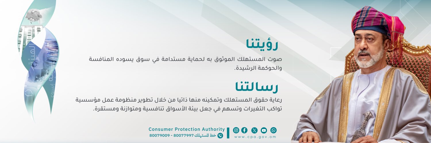 هيئة حماية المستهلك - سلطنة عُمان's banner