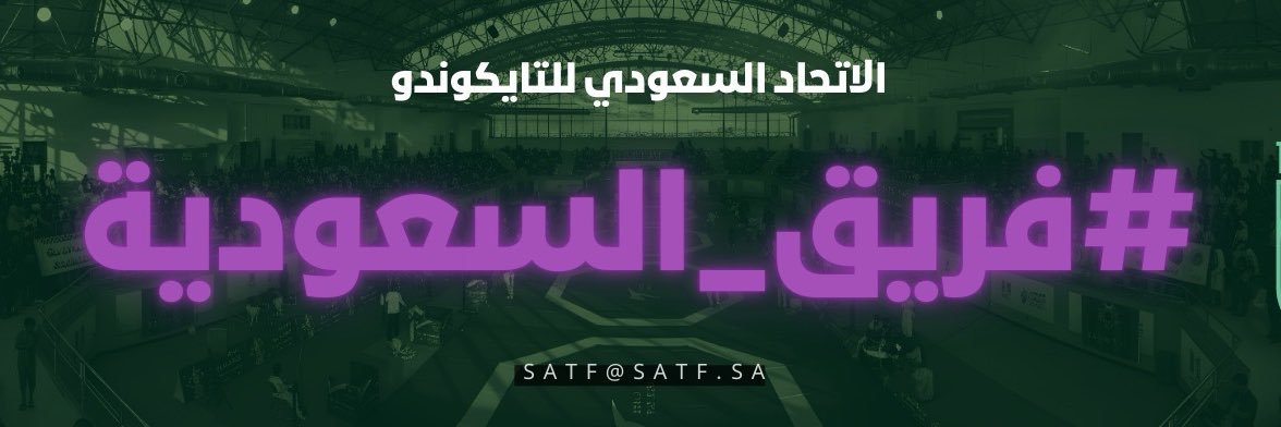 الاتحاد السعودي للتايكوندو's banner