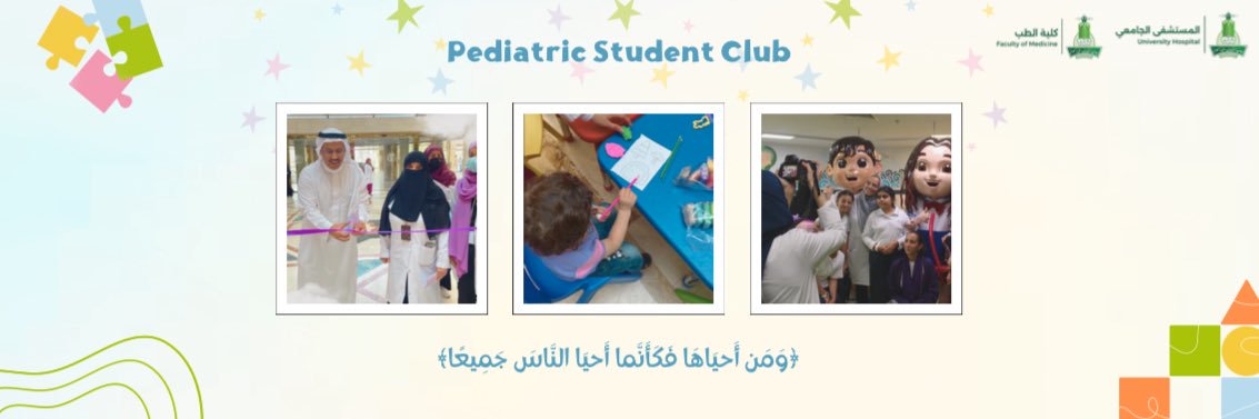 Pediatrics Student Club | نادي طب الأطفال's banner