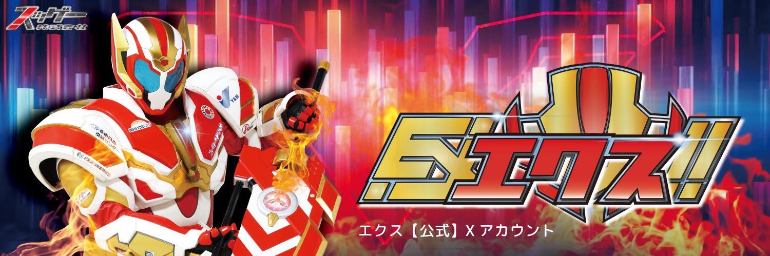 エクス 【公式】's banner