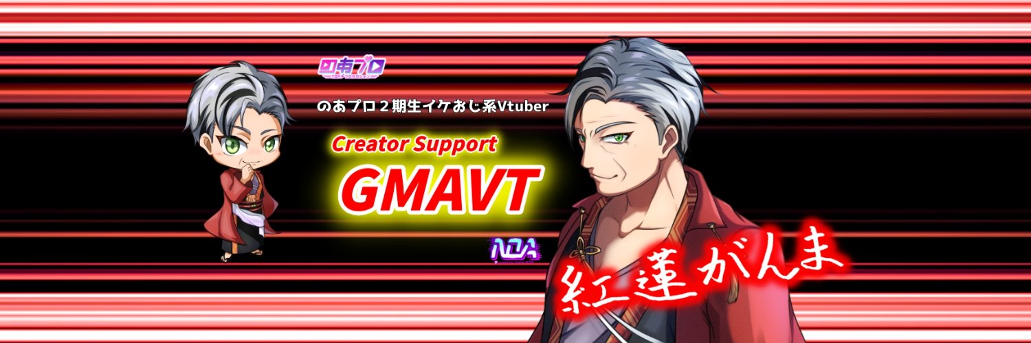 紅蓮がんま🪷🔥のあプロ2期生's banner