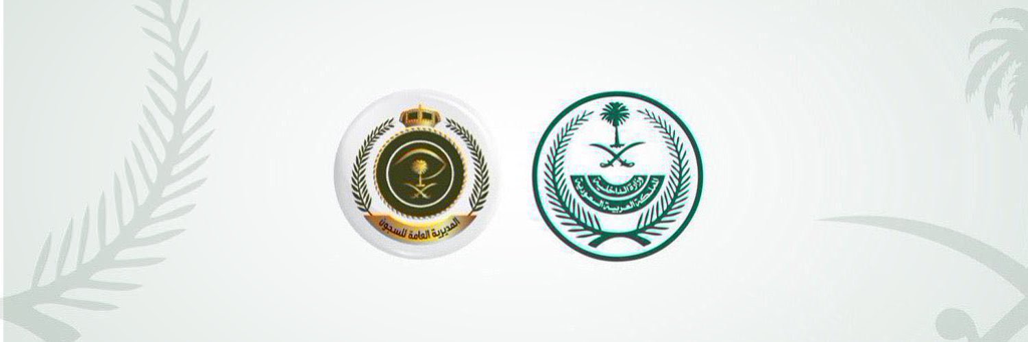 المديرية العـامة للسجون's banner