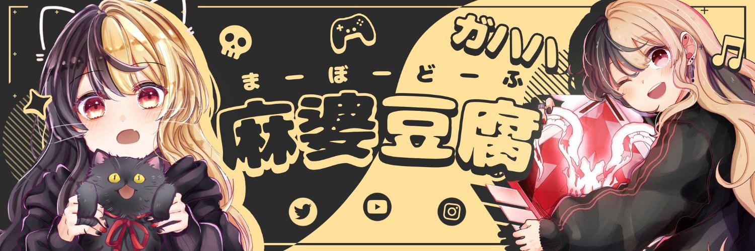 麻婆豆腐's banner