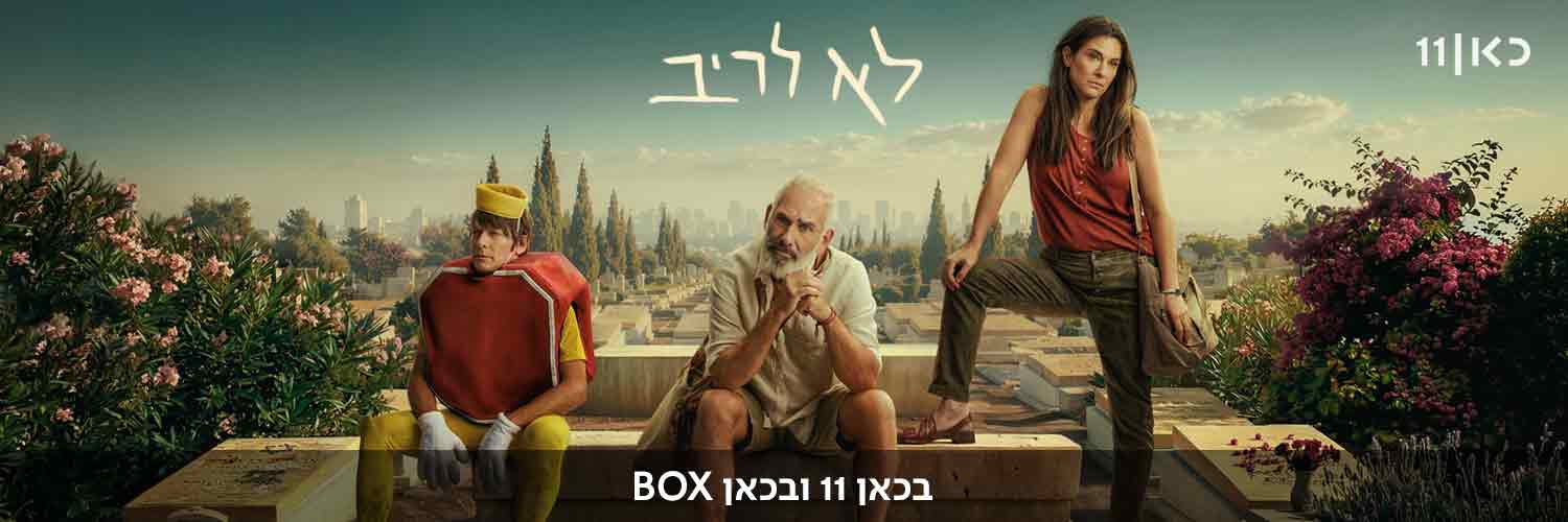 כאן's banner
