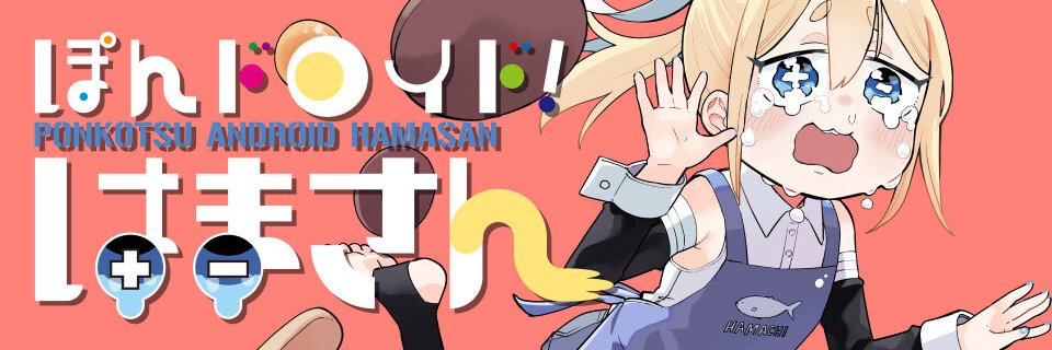 はれやまはれぞう🐘ぽんはま2巻発売🐘's banner