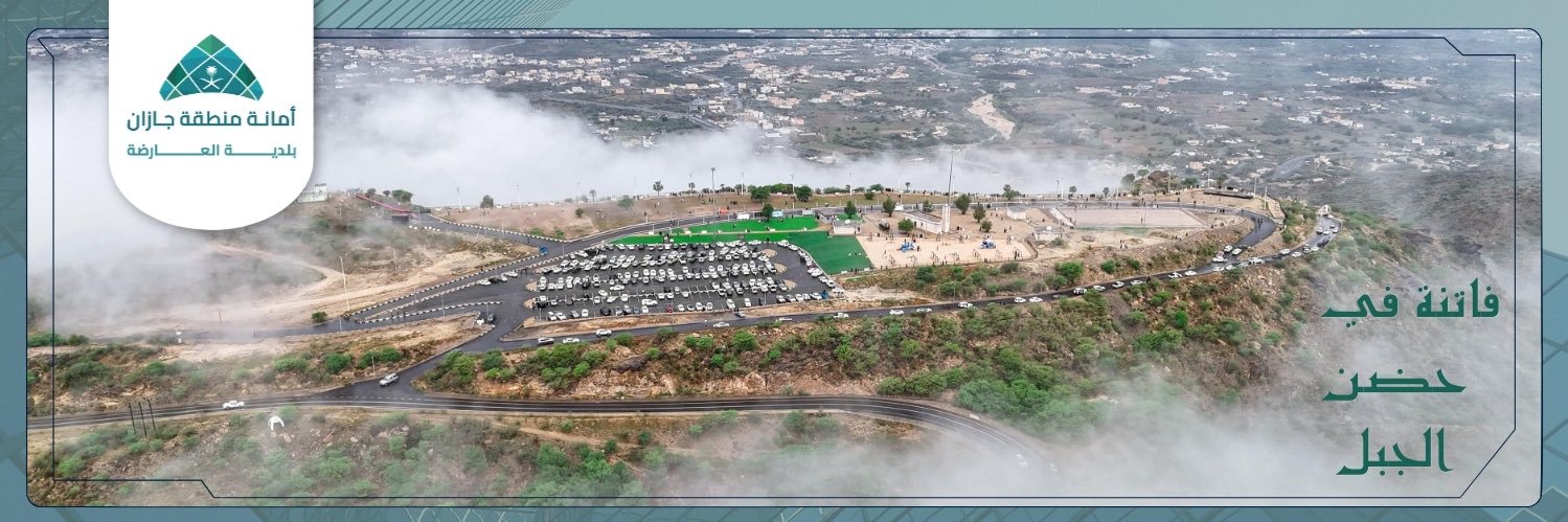 بلدية محافظة العارضة's banner