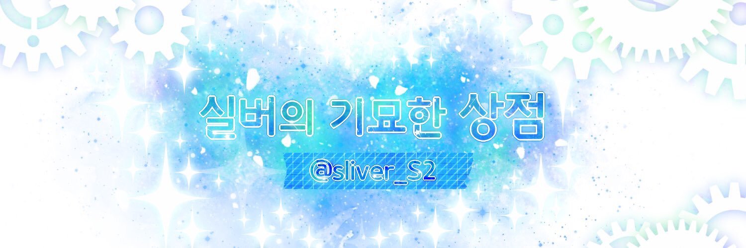 실버의 기묘한 상점🕯's banner
