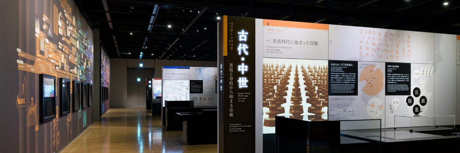 印刷博物館 PrintingMuseum's banner