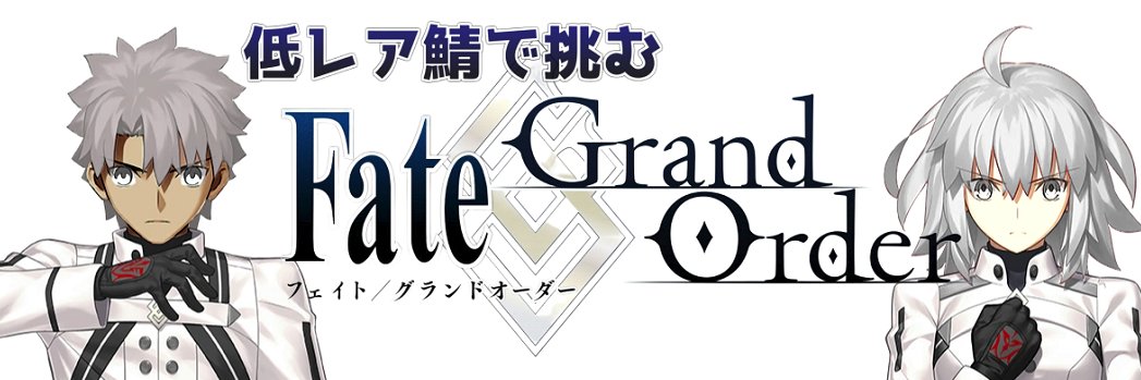 御奉行@低レア鯖で挑む動画シリーズ's banner