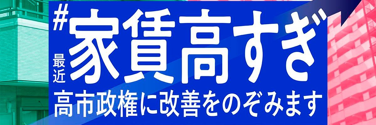 家賃高すぎ。何とかしろ！デモ開催🪧's banner