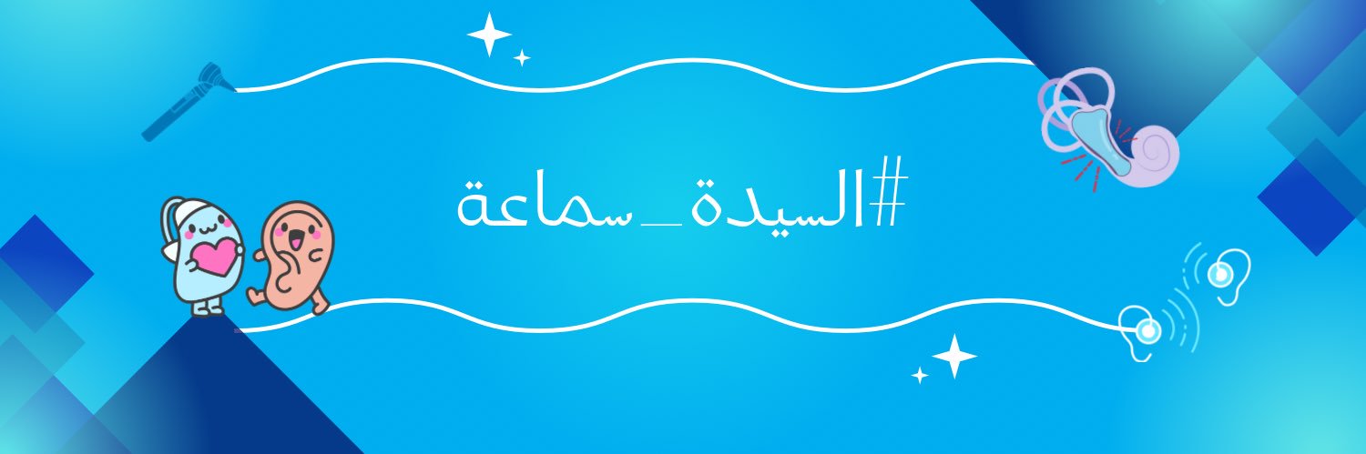 السيدة سماعة 🦻 اخصائية سمعيات's banner