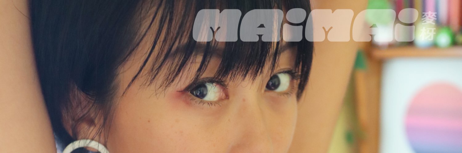 何麥枒 maimaiwhyder's banner