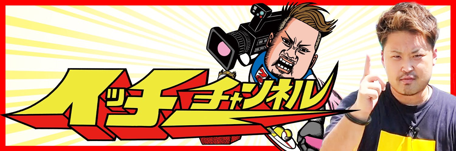 鬼Dイッチー🎰🍔🍗🍟🍜's banner