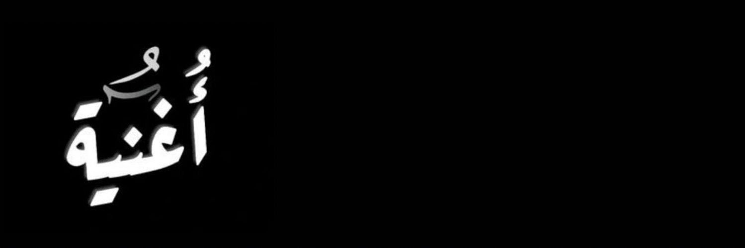 أغنية's banner