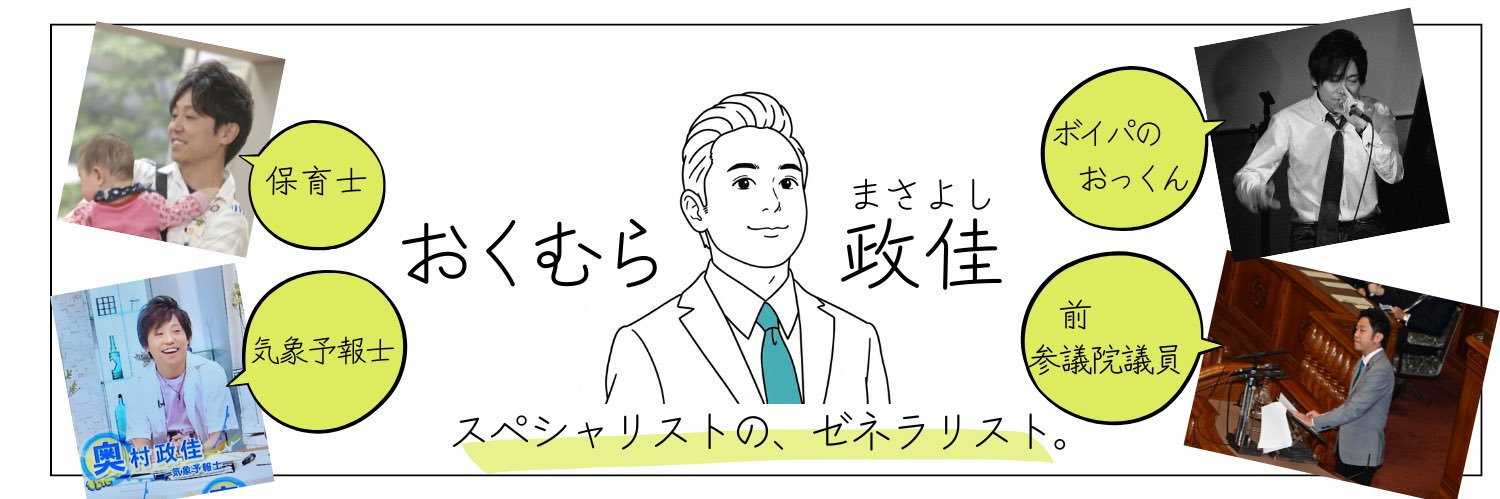 おくむら 政佳（まさよし）/保育士/気象予報士/ボイパのおっくん's banner