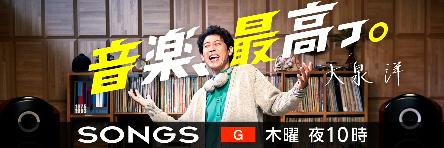 NHK SONGS's banner
