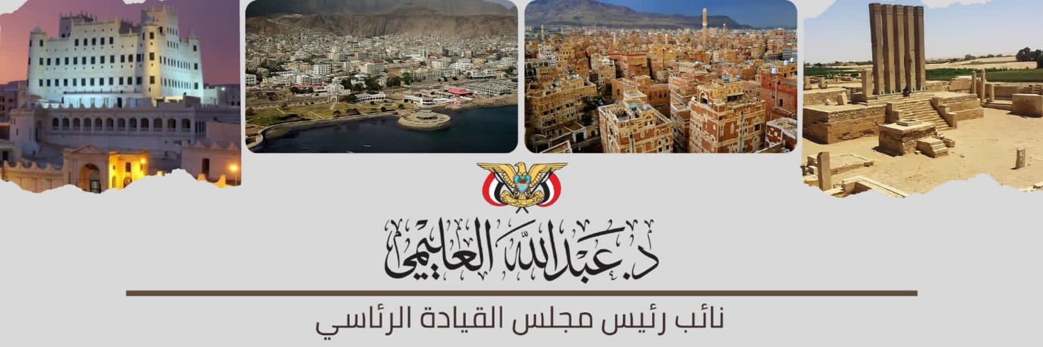 د. عبدالله العليمي's banner