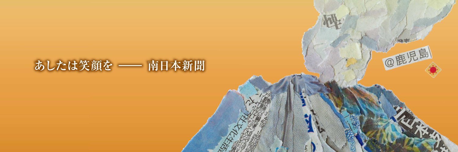 南日本新聞【公式】's banner