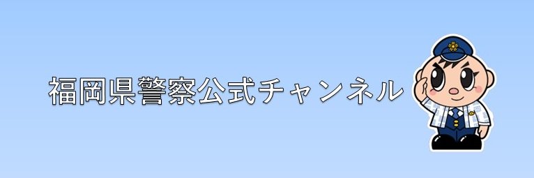 福岡県警察本部広報課's banner