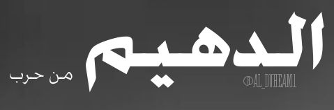 الدهيم من حرب's banner