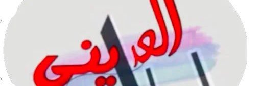 أ. علي سعيد العديني ( أبو فراس )'s banner