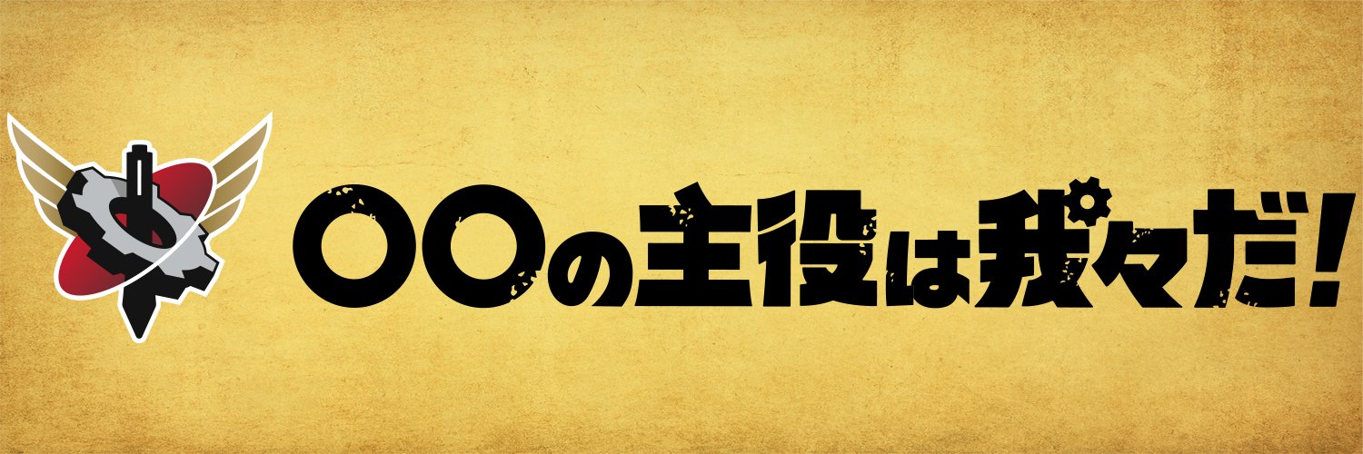 ◯◯の主役は我々だ！'s banner