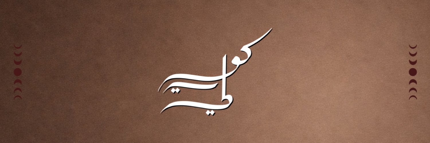 Kwili | كويلي's banner