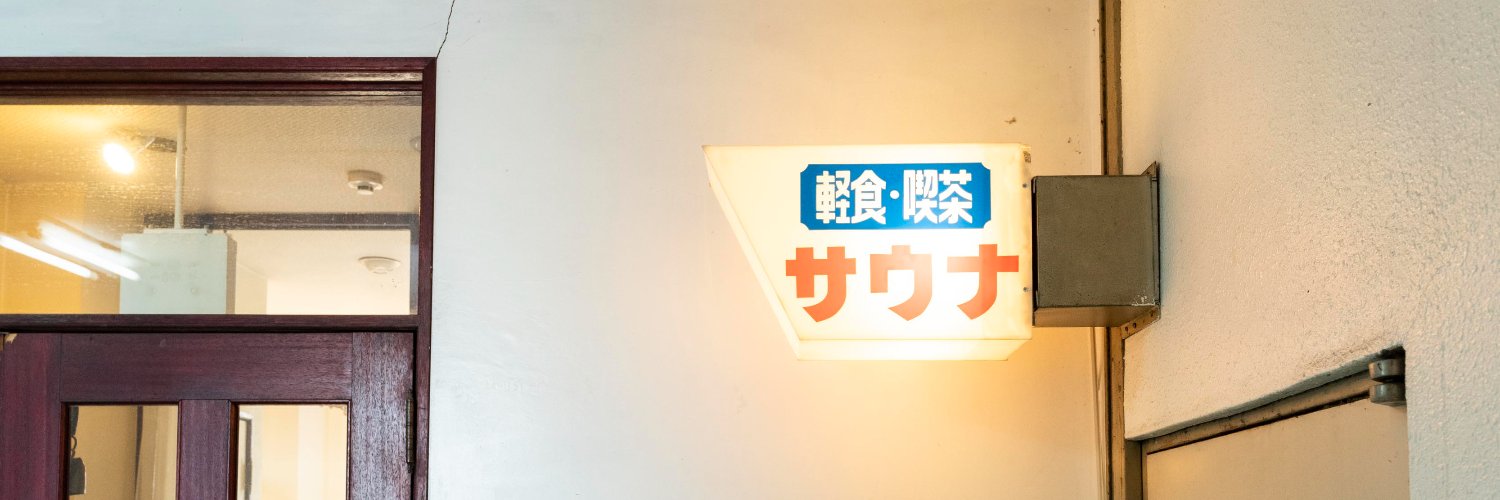 高石智一（編集者）'s banner