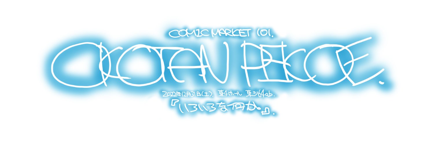 おこたんぺこ@「いろいろな何か。”SE”、”LatBB”」メロンブックス様に委託中〜's banner
