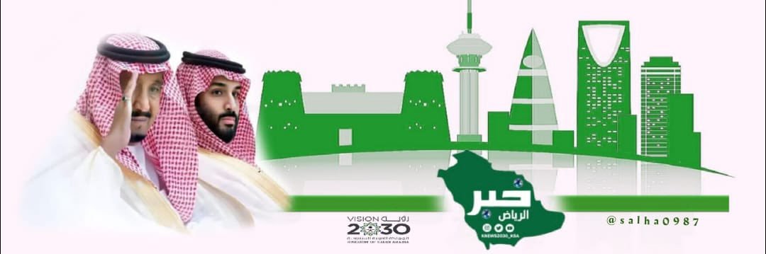 خبر الريــــــاض الإلكترونية 🇸🇦's banner