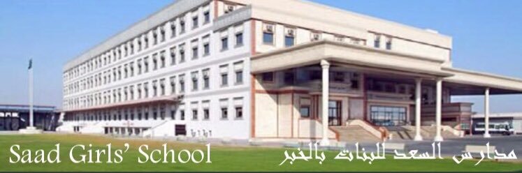 مدارس السعد الأهلية بالخبر(بنات)'s banner
