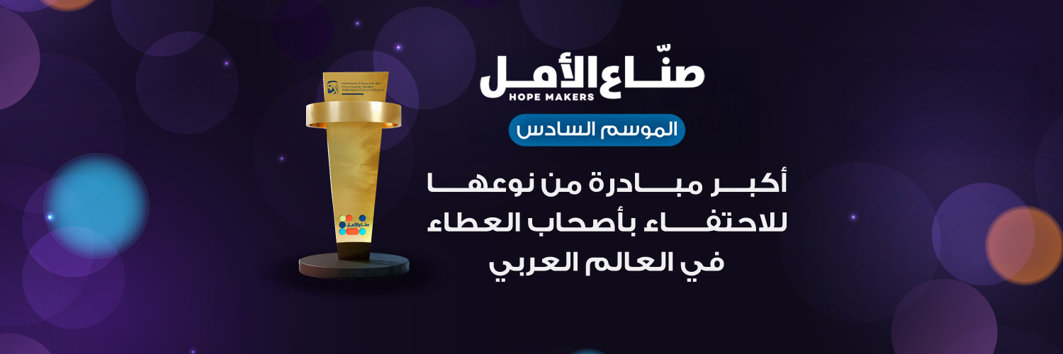 صناع الأمل's banner