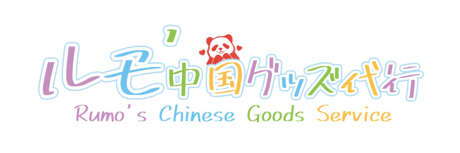 ルモ@中国グッズ代行's banner