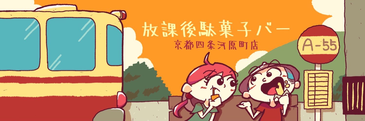 駄菓子食べ放題 放課後駄菓子バーA-55 京都四条河原町店's banner