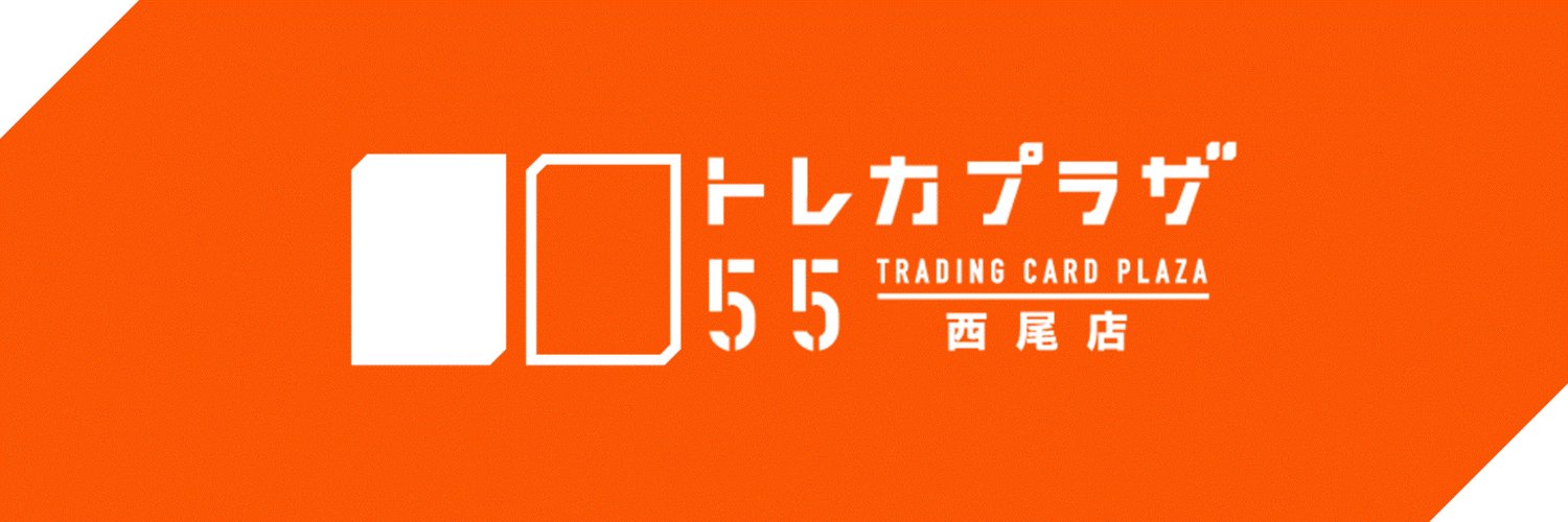 トレカプラザ55西尾店@フィールいつも 1階's banner