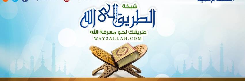 شبكة الطريق إلى الله's banner