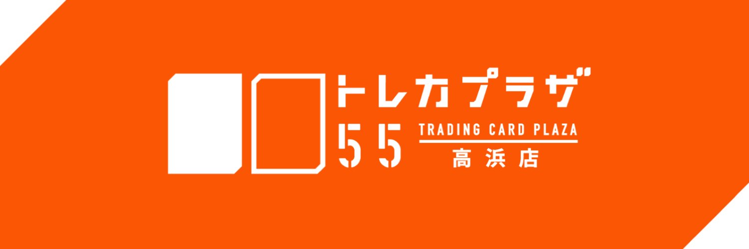 トレカプラザ55高浜店's banner
