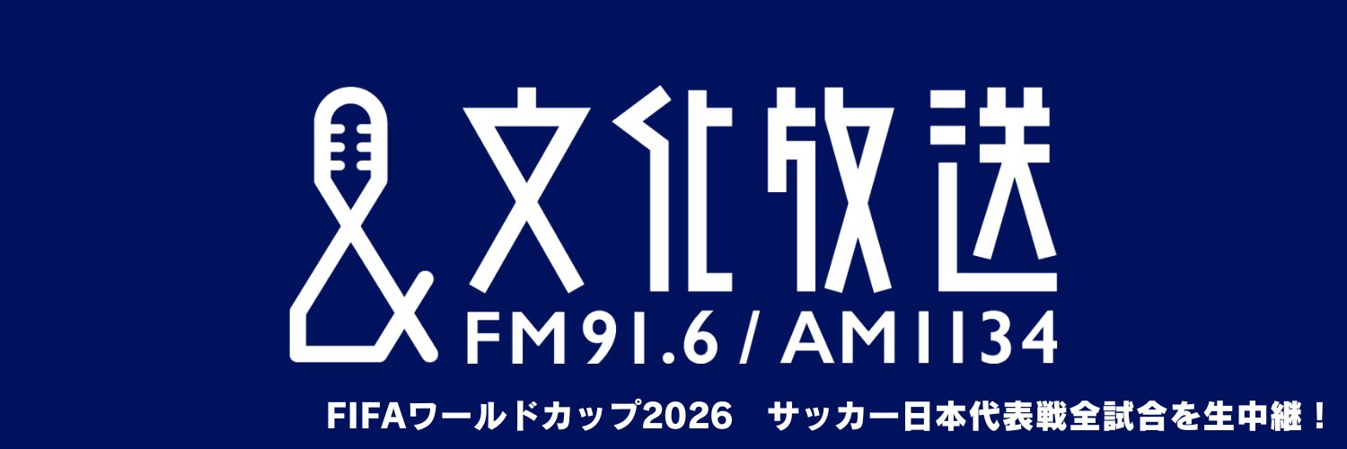 文化放送 FM91.6 & AM1134's banner