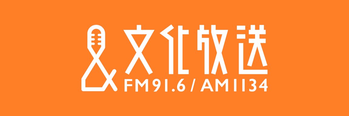 文化放送 FM91.6 & AM1134's banner