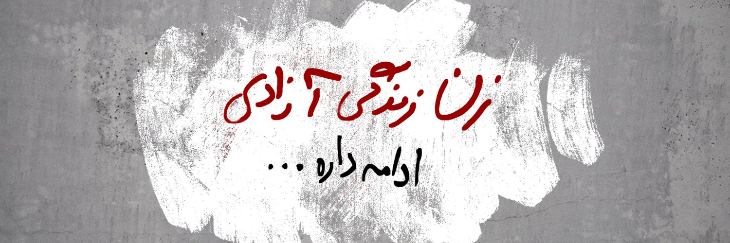 ايران اينترنشنال's banner