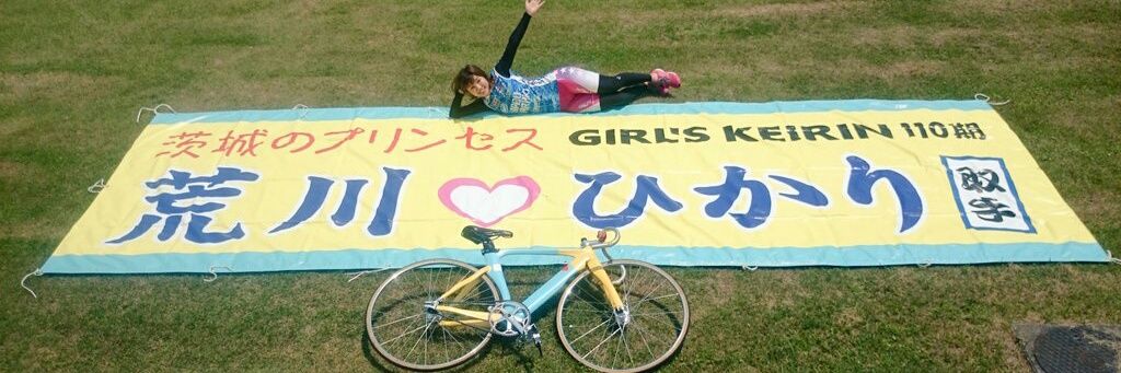 荒川ひかり's banner