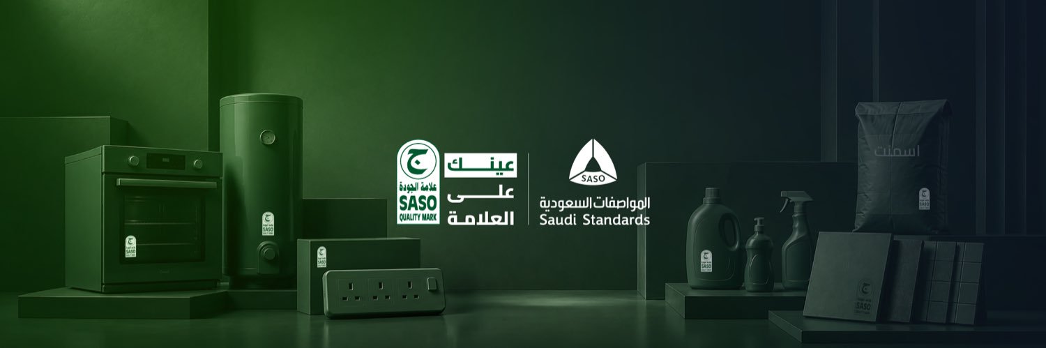 المواصفات السعودية's banner